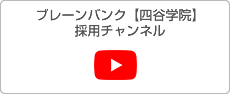 Youtubeブレーンバンク【四谷学院】採用チャンネル