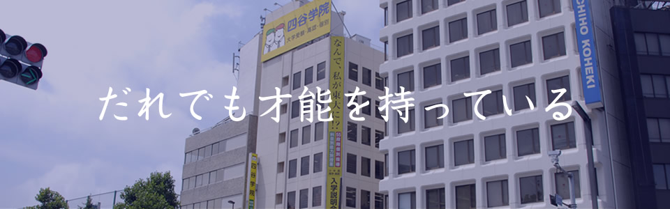 『誰でも才能を持っている』を実績で証明している四谷学院を運営する会社それがブレーンバンク。生徒だけではなく、スタッフ自身の自己実現ができる活躍の場を用意しています。